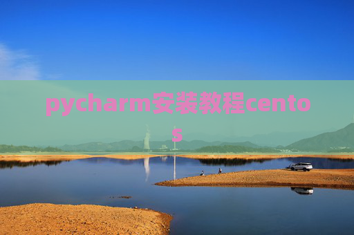 pycharm安装教程centos